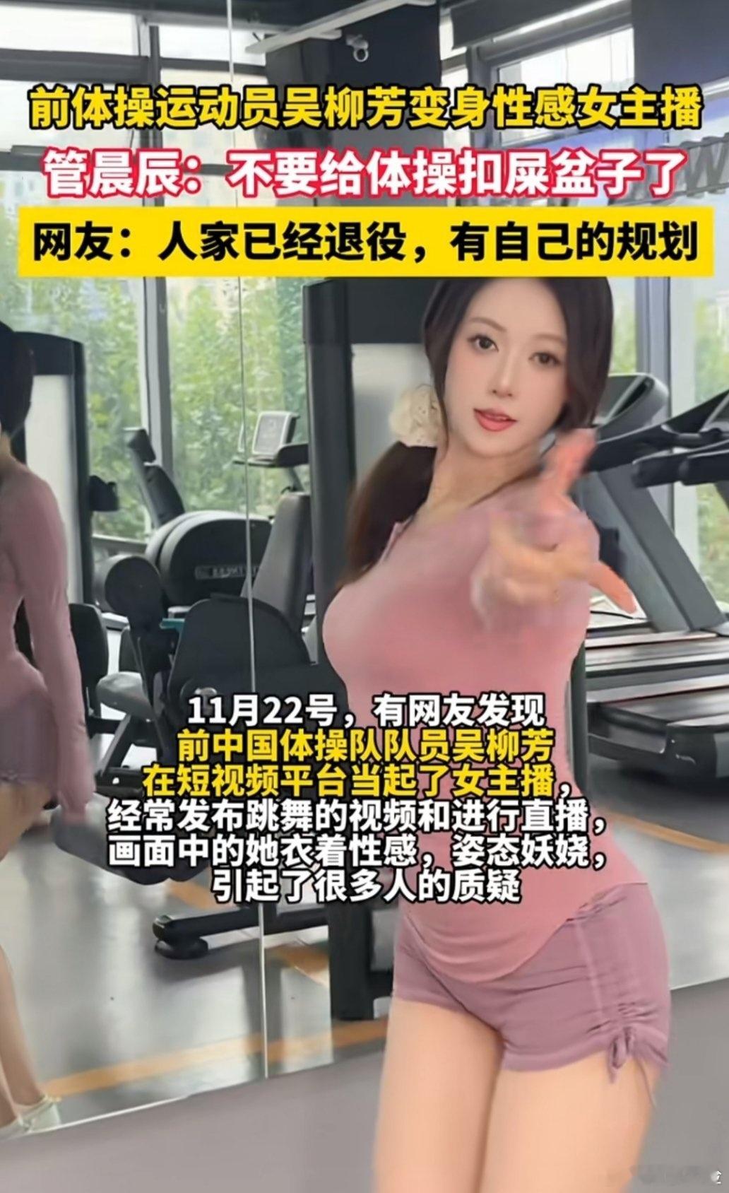 媒体评前体操冠军当性感网红 如果她不是曾经的世界冠军，只是一位普通的直播网红，你