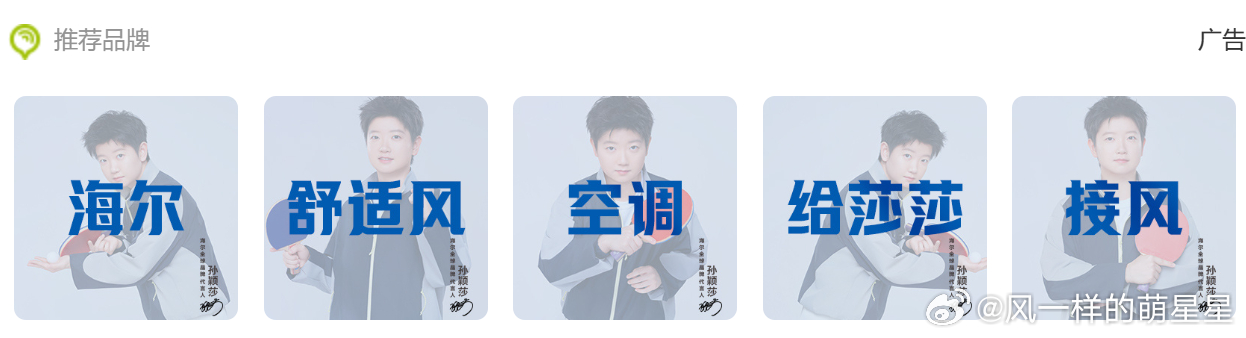 孙颖莎海尔全球品牌代言人 真够全面的…… ​​​