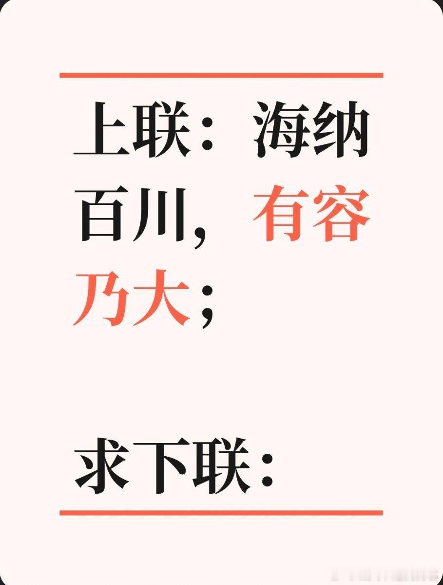 上联：海纳百川，有容乃大；求下联：求下联 邢台·卫生局家属院