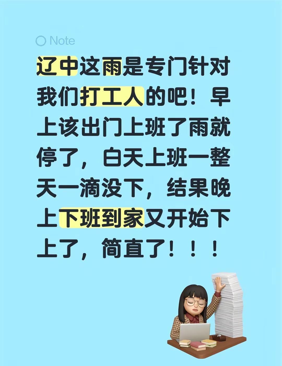 辽中这雨是专门针对我们打工人的吧！早上该出门上班了雨就停了，白天上班一整天一滴没