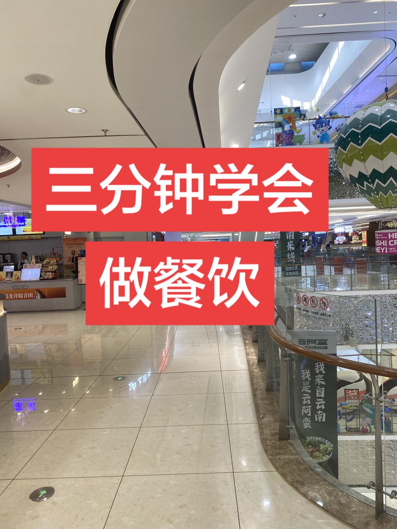 三分钟学会做餐饮、真正的教会你怎么做餐饮赚钱、很多朋友干了半辈子餐饮，都不知道自