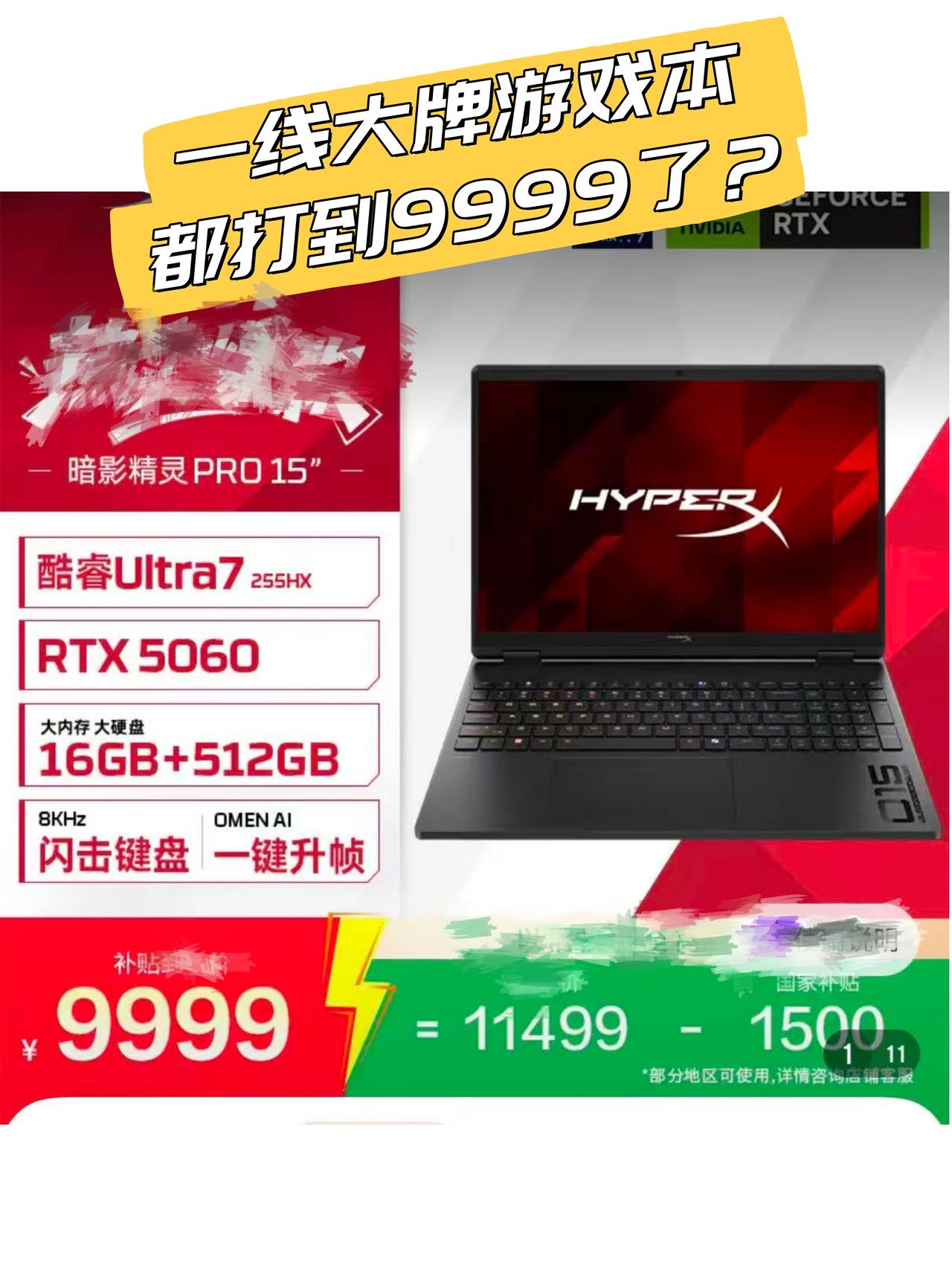 一线大牌游戏本打到9999😱双11我想冲了

最近蹲双11，发现一线品牌里惠普