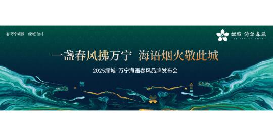 绿城·万宁海语春风品牌发布会即将盛启！