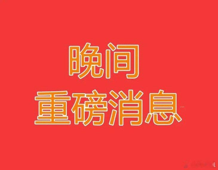 2026.2.24晚间上市公司重大事项公告【一】一、重大事项公告1. 中国天楹：