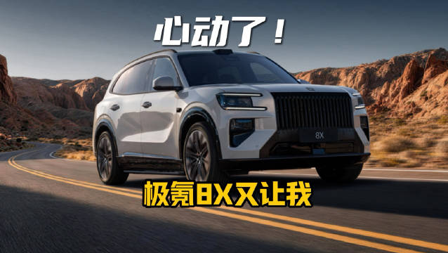极氪8X又一次让我心动了，我们去看看是怎么个事儿。#极氪8X ##极氪汽车 ##公路之王#