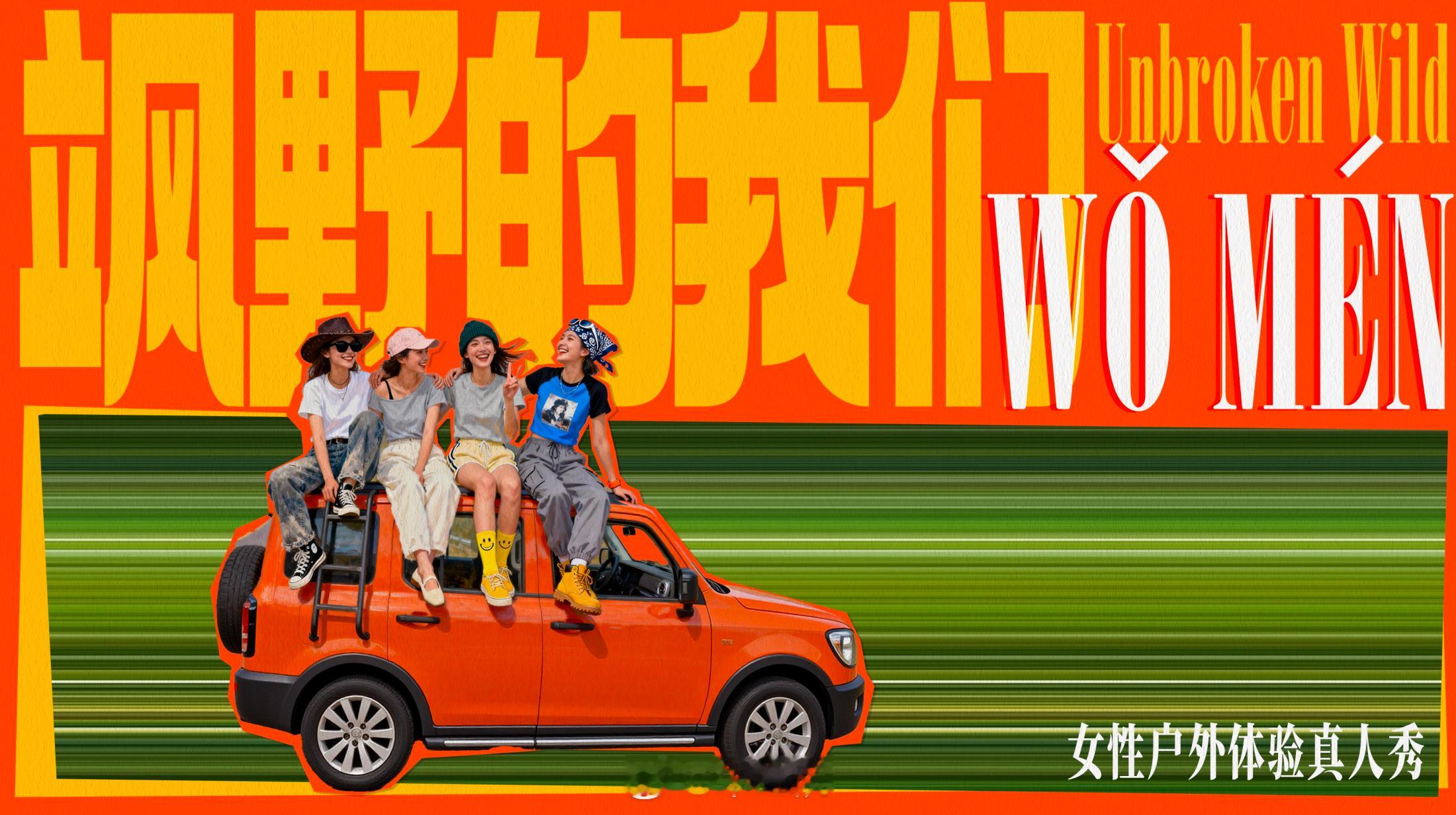优酷全女综艺《飒野的我们》嘉宾：倪妮、李宇春、辛芷蕾、高叶等（拟邀）简介：当聚光