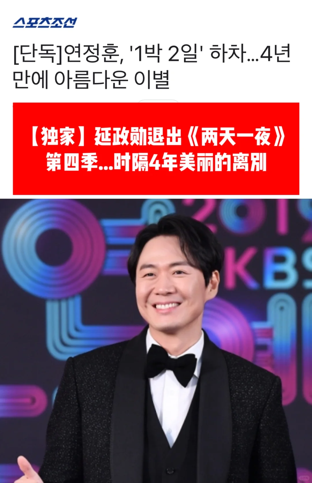 🔥 独家｜延政勋，退出《两天一夜》第四季...