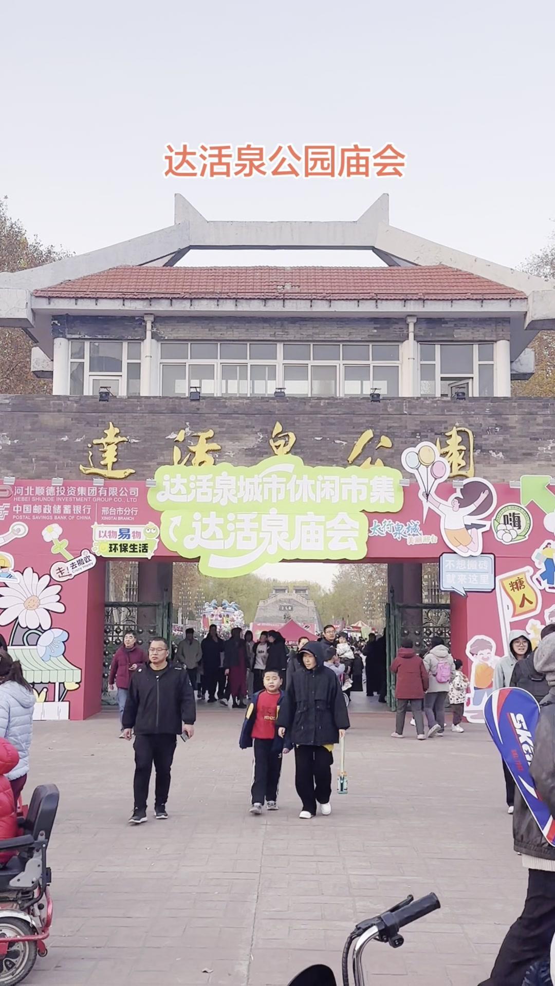 邢台达活泉南大门开了！🌿达活泉公园的南大门常年紧闭，今天意外发现竟然开了！原来