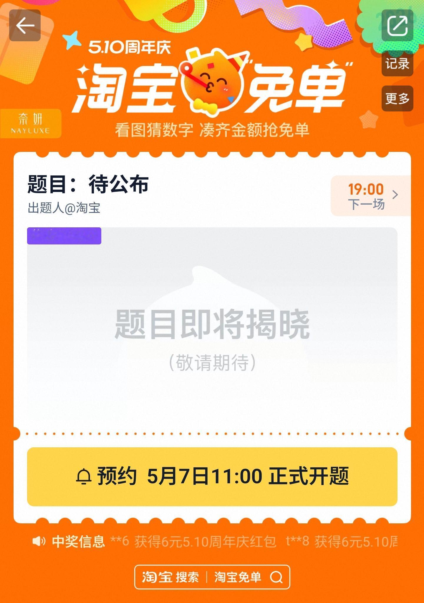 淘宝免单淘宝510周年庆淘宝这波免单又来了，510周年庆，题目出得跟高考似的。什