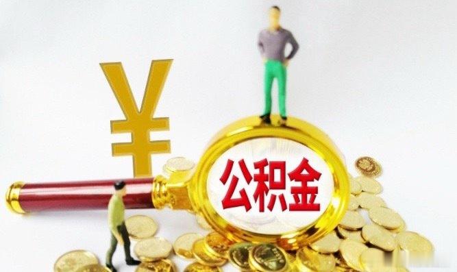 公积金10万亿账户迎来全面激活重磅民生大利好！超10万亿沉睡公积金资金正式迎来全