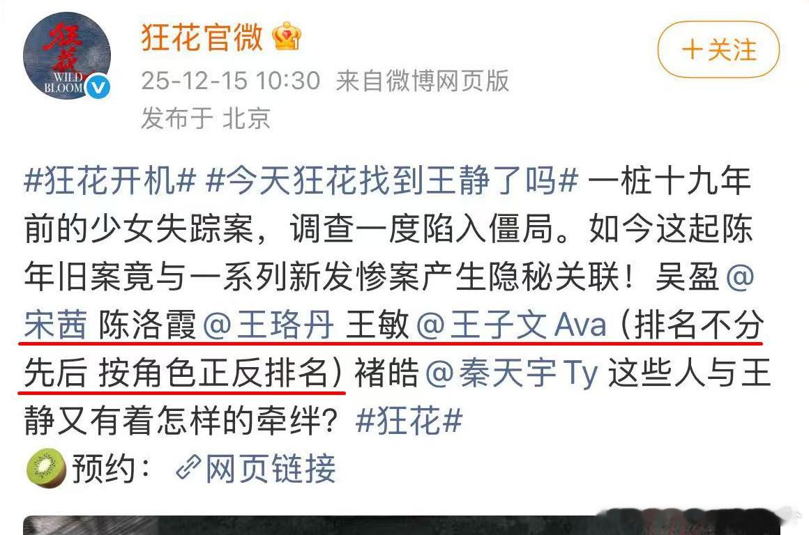 为“番位”癫狂的内娱又上新了！电视剧《狂花》里宋茜、王珞丹、王子文的番位是：排名