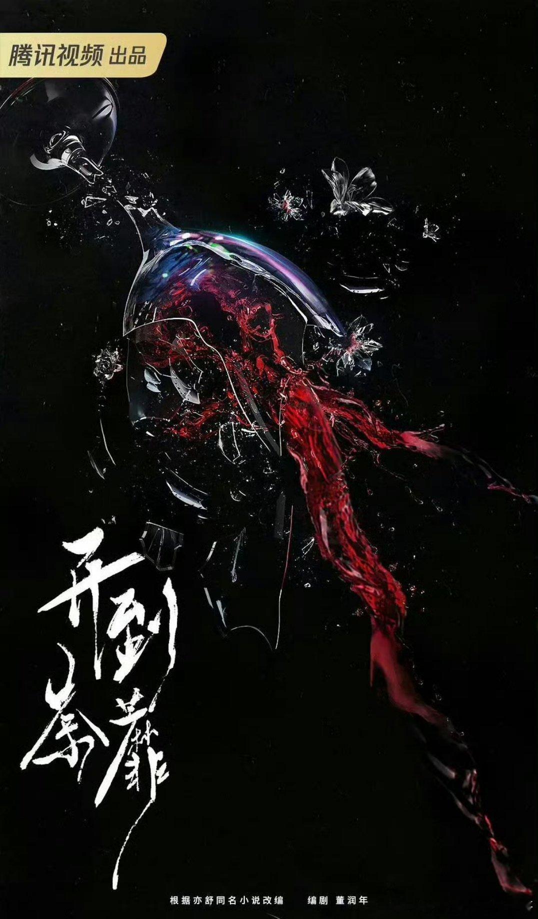 🍉腾讯《开到荼靡》明天官宣主演：白鹿、彭冠英、常华森 
