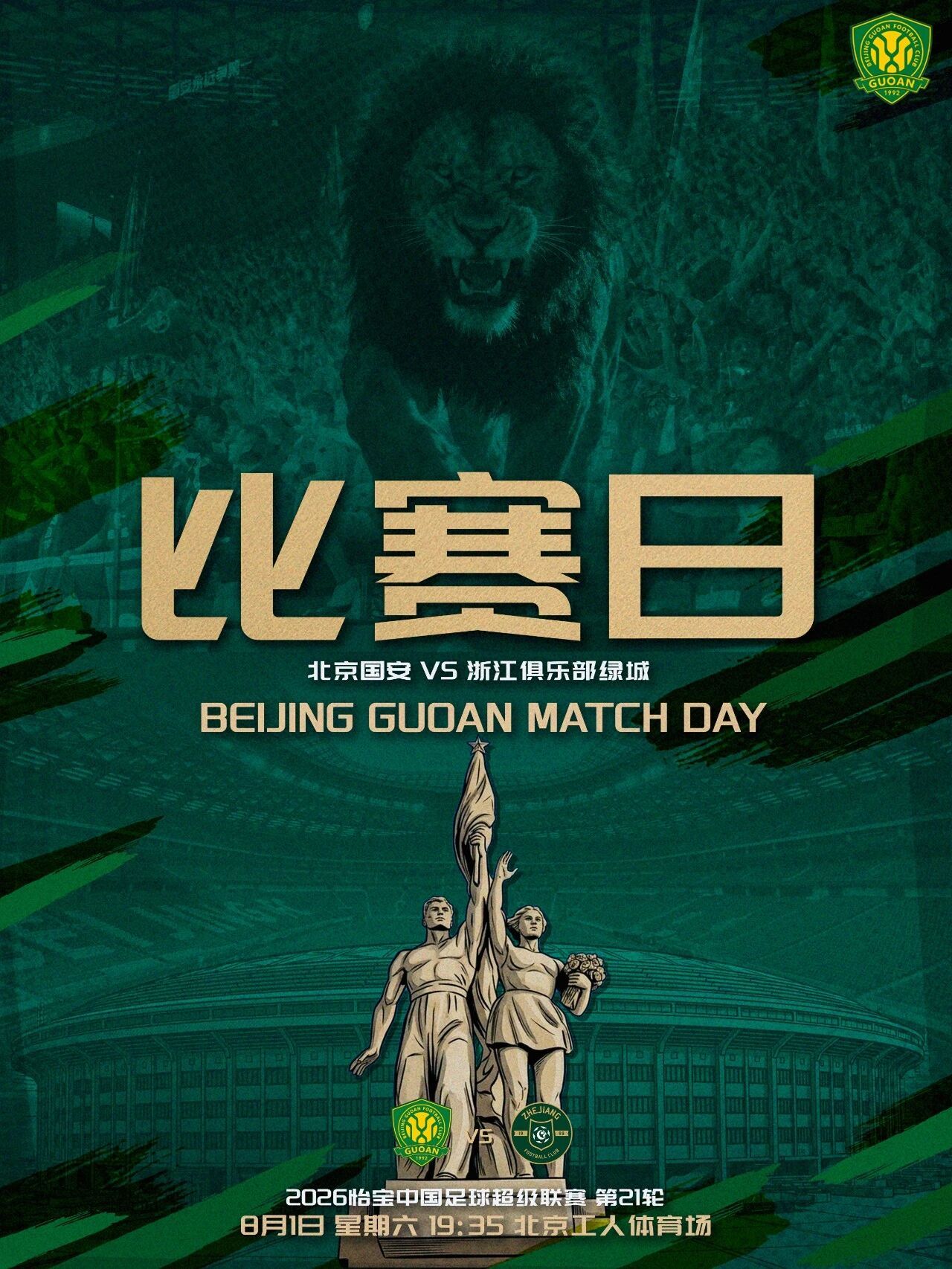 北京国安北京国安中超联赛  赛事预告  2026怡宝中超联赛第二十一轮🆚 北京