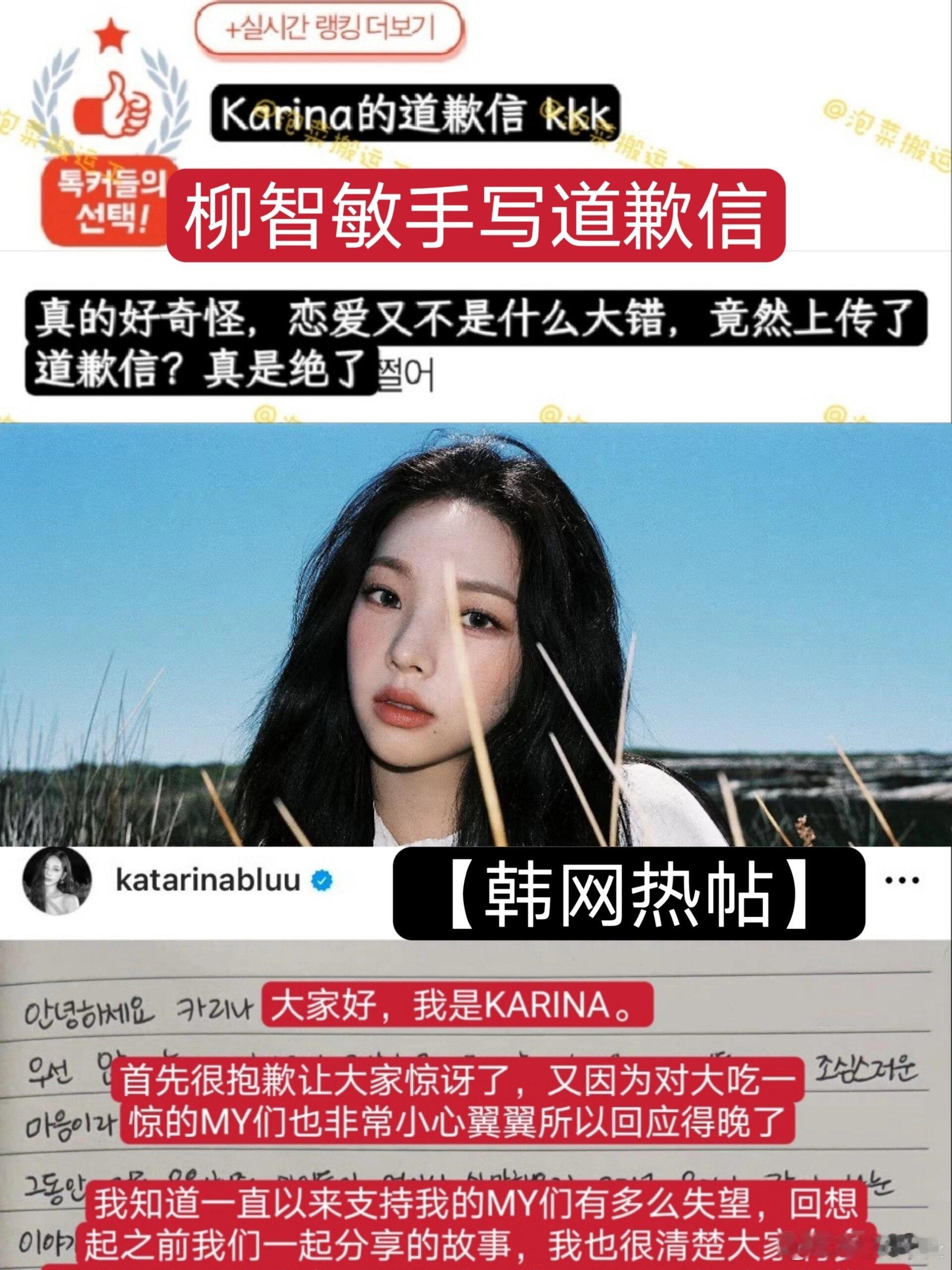【韩网热帖】柳智敏发布手写道歉信‼️|||📑韩网标题：“真的好奇怪，恋爱又不是