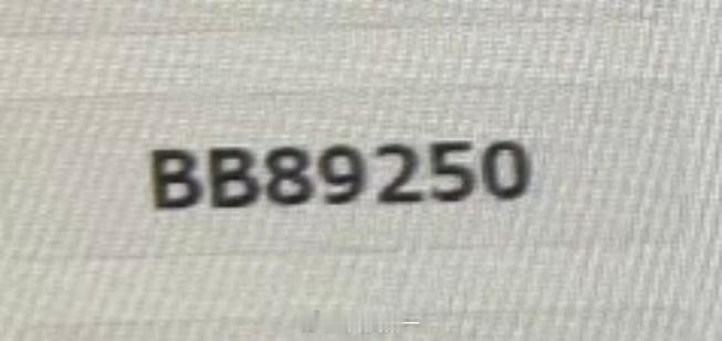 兄弟们，我选了这个号，开马路上不会被嘲笑吧