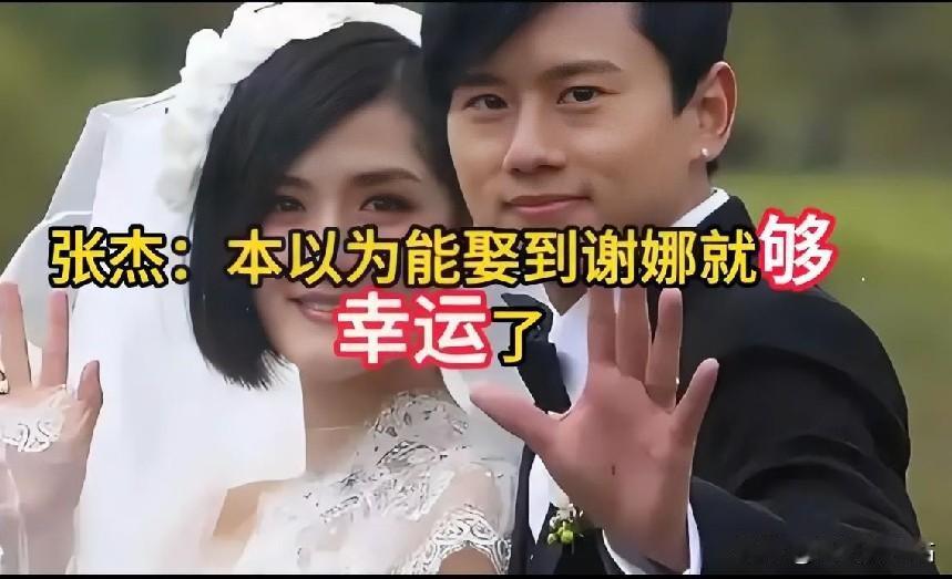 谢娜嫁给张杰是他的福气，生了三个女儿，张杰爱家爱谢娜更爱孩子，真是一位好男人，好