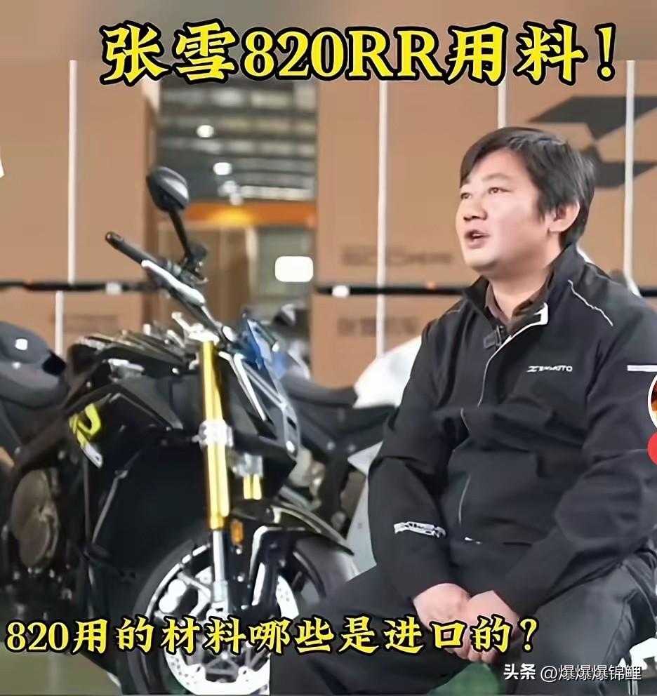 张雪在采访中表示820的原料90%以上为国产，只有瓦片和实龟链是进口的，甚至称国