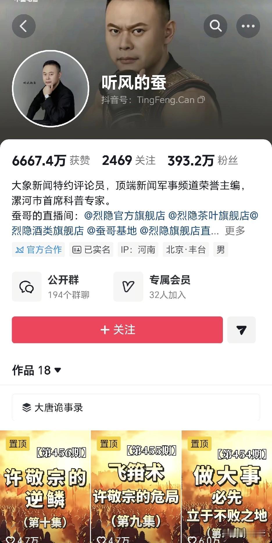 粉丝从一千多万
掉到300多万了
蚕哥要休息很长一段时间
他的评书还是挺有意思的