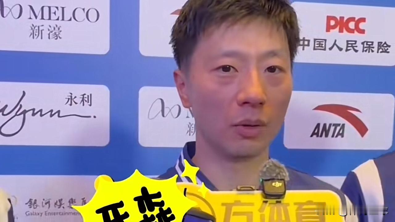 龙队太谦虚了！其实大可不必啊！
对于六战全运会，记者问马龙，你以前带着王楚钦，现