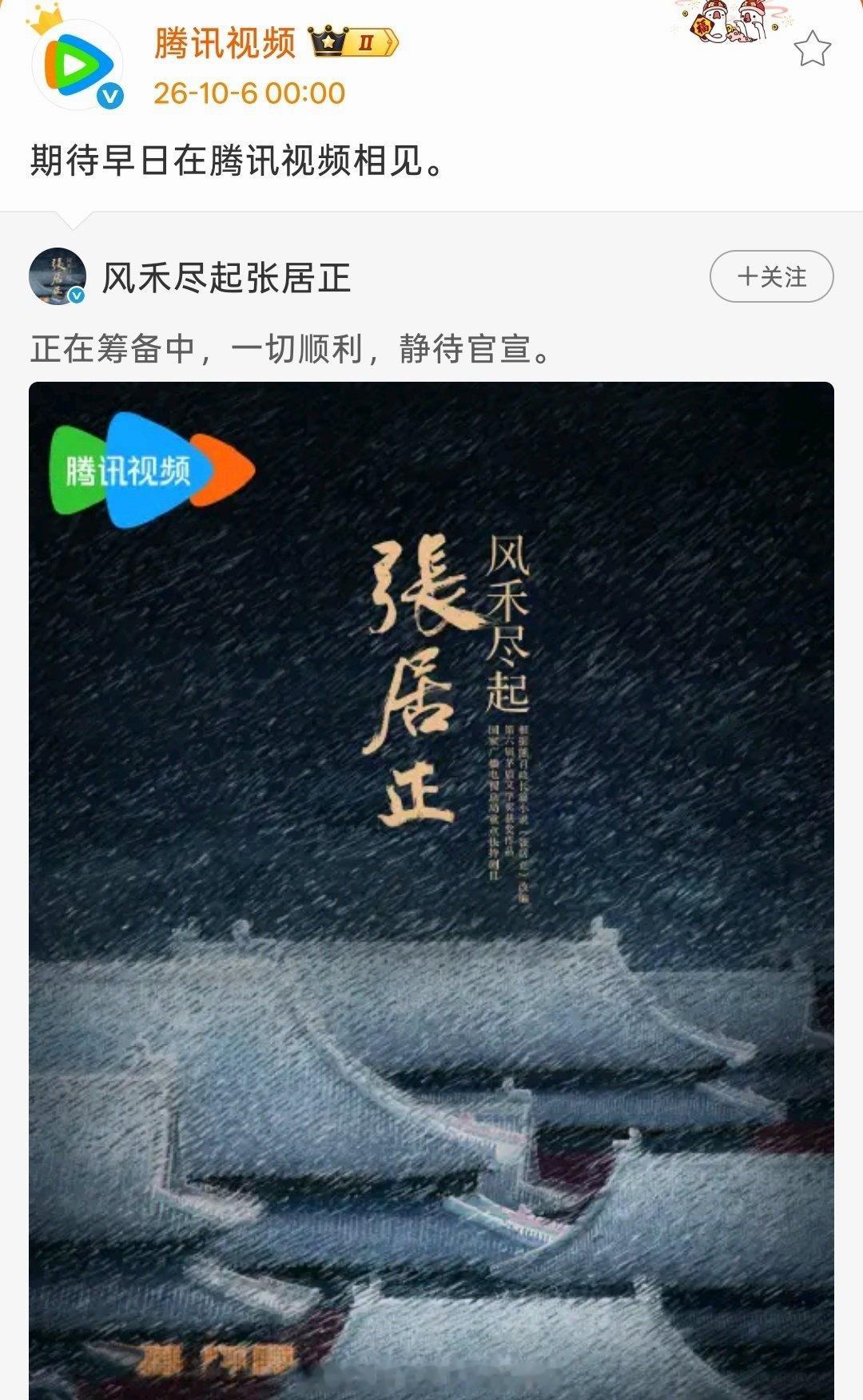 🐧腾讯视频辟谣胡歌领衔主演的《风禾尽起张居正》  退货 ​​​