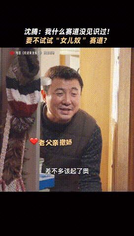 东北父亲和孩子相处就是沈腾这样沈腾女儿奴赛道沈腾走进女儿奴赛道，徐福身上满满的东
