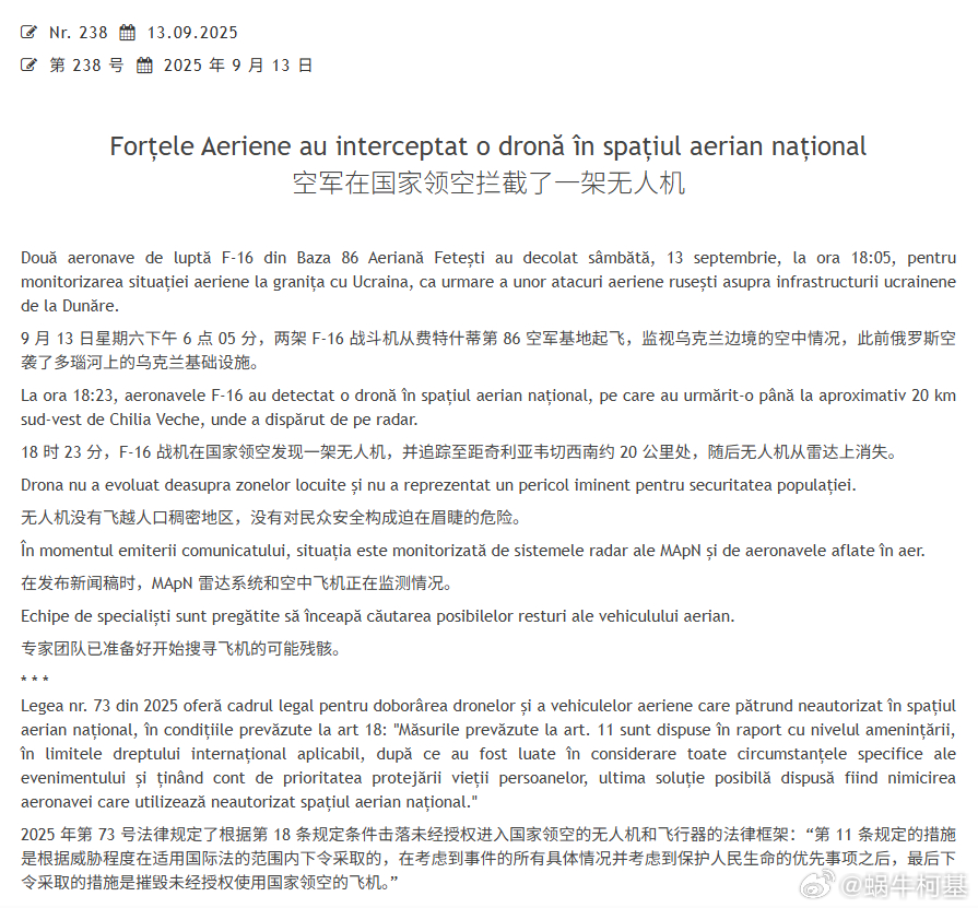 罗马尼亚宣布拦截了俄罗斯无人机，但其国防部详细说明是F-16默默的静静的跟了无人
