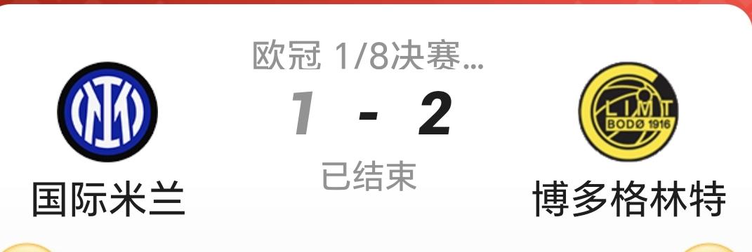 欧冠超级大冷门——
意甲领头羊国际米兰没能在主场翻盘，1：2输给了挪超球队博格闪