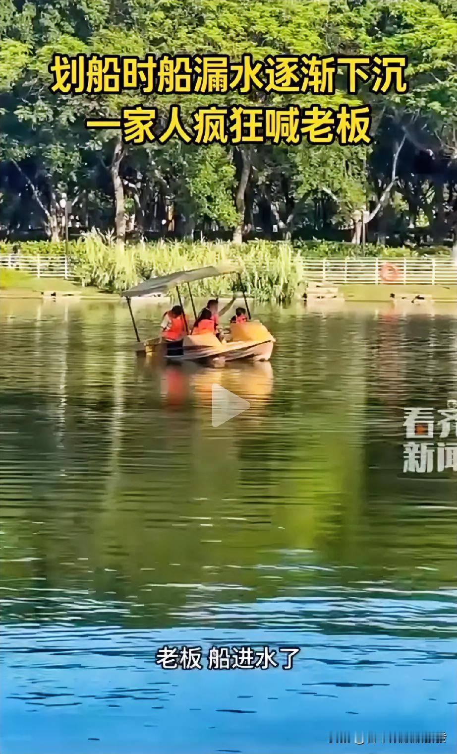一家人租船游玩时船突然漏水，

湖水不断涌入

导致船体倾斜慢慢下沉。他们

慌