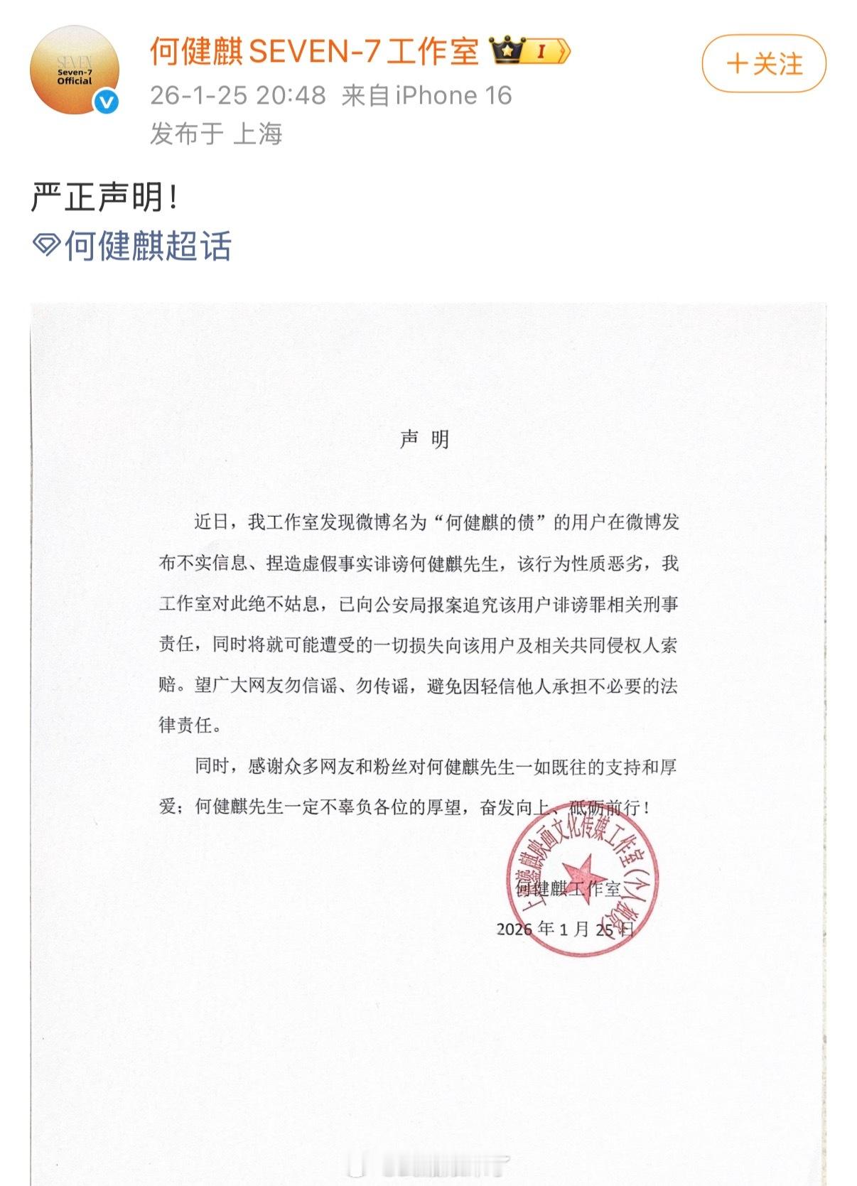 何健麒工作室声明 何健麒工作室发布严正声明：明确说明所谓前女友举报内容为不实信息