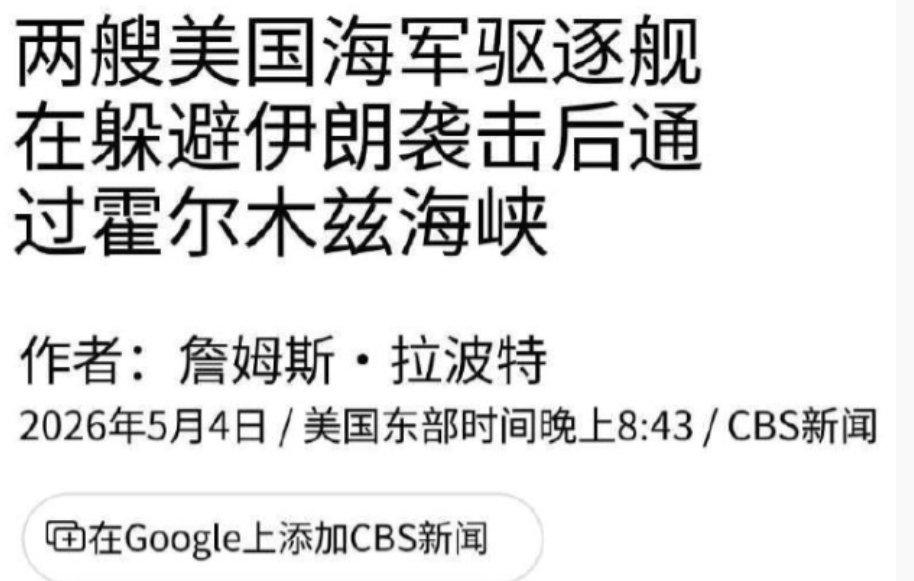 2艘美舰通过霍尔木兹海峡，五角大楼一片欢呼，伊朗密集火力袭击失败！据美国哥伦比亚
