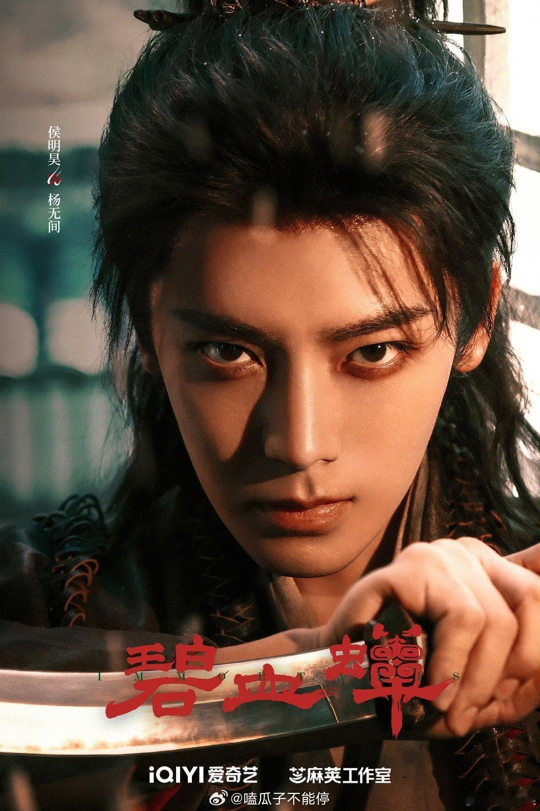 侯明昊、张文昕、徐振轩主演的碧血蝉官宣阵容了，这个海报看起来质感不错哎你期待这部