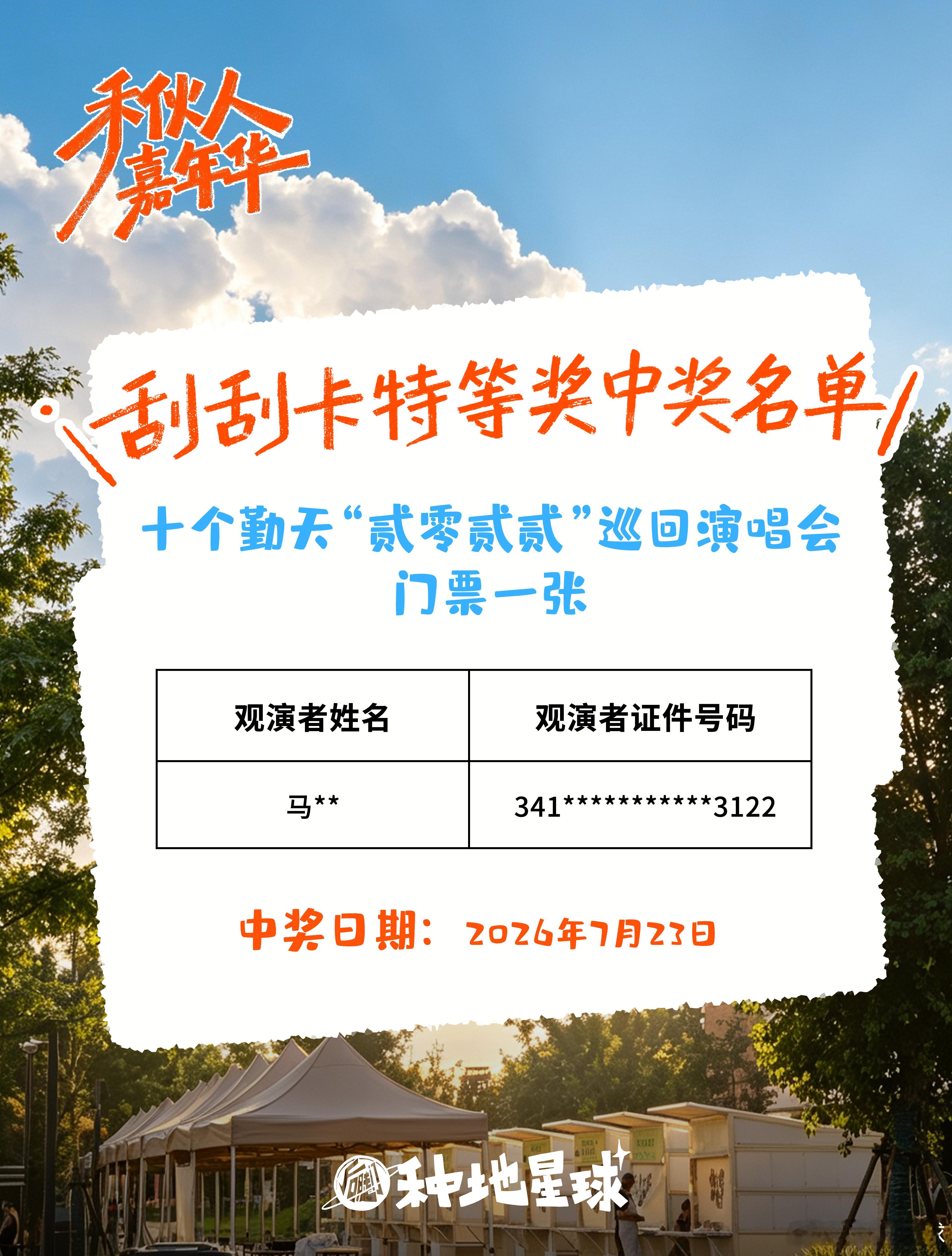 门票再+1🎫为你们的好运👏👏今天继续💪🕒活动时间：截至8月23日🎫兑