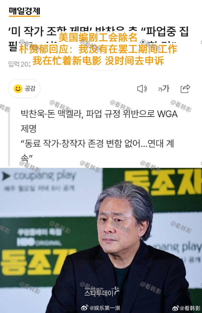 朴赞郁否认罢工期工作朴赞郁回应被美国编剧工会除名 朴赞郁公司相关人士：罢工开始很