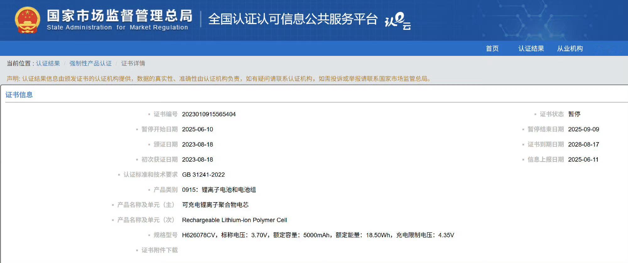 充电宝 电芯这3C证书清一色的暂停，确实让人很慌[允悲]。 ​​​