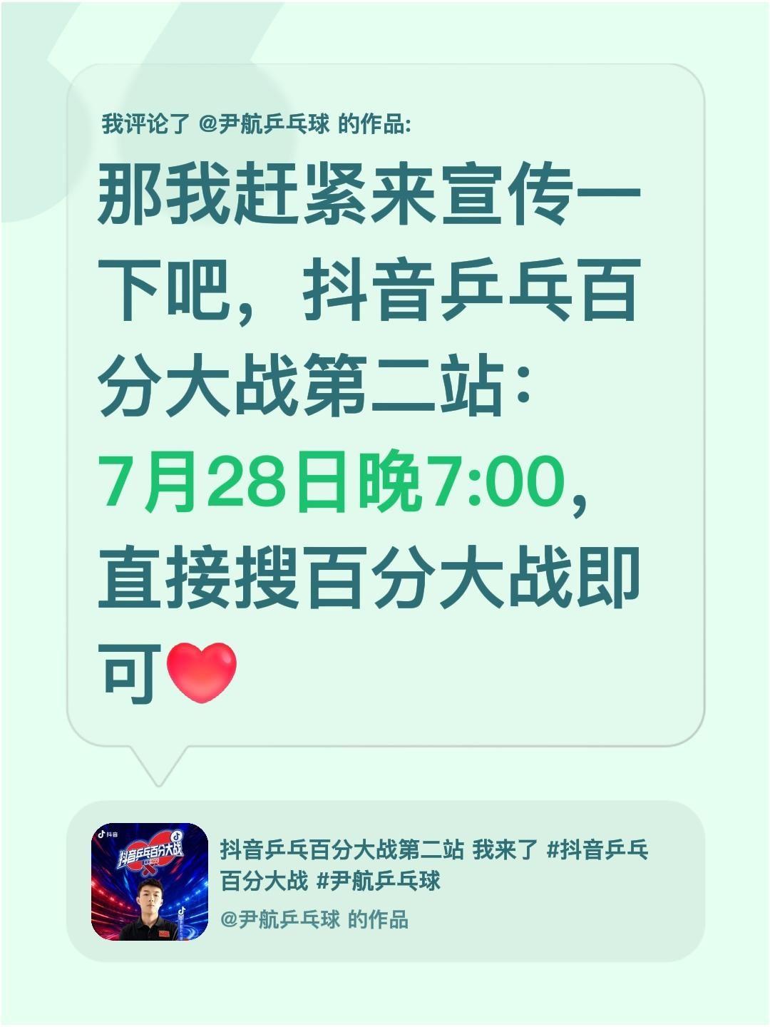 我评论了@尹航乒乓球 的作品：
那我赶紧来宣传一下吧，抖音乒乓百分大战第二站：