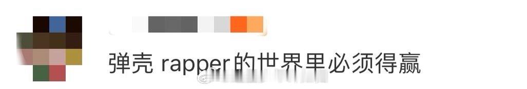 弹壳 rapper的世界里必须得赢 谁懂啊！弹壳说的“必须赢”就是rapper的