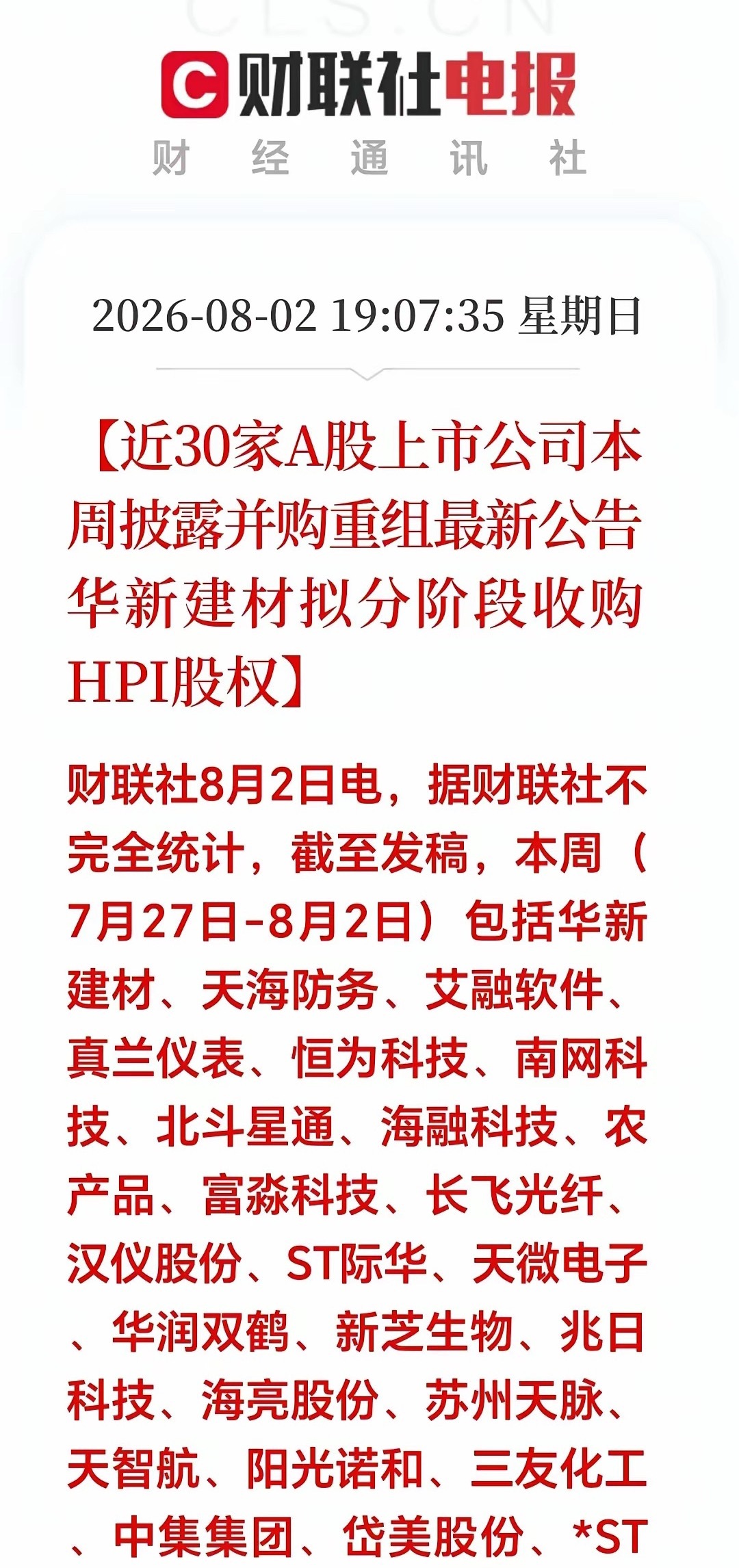 短短一周之内，足足29家上市公司连续迎来并购重组相关公告，华新建材计划分批收购海