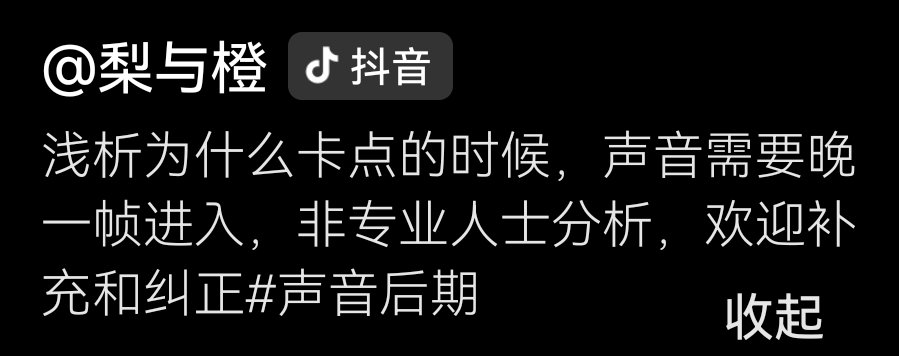 最近在抖刷到很多鼓点卡点的视频，刷多了发现鼓点要比画面晚一点出现才能达到最好的效