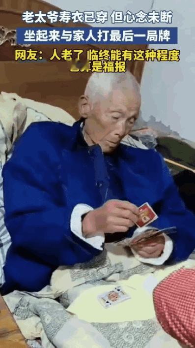 江苏，一位老人自感大限将至，便嘱咐家人为其穿上寿衣，穿好后家人都围在床边守候，没