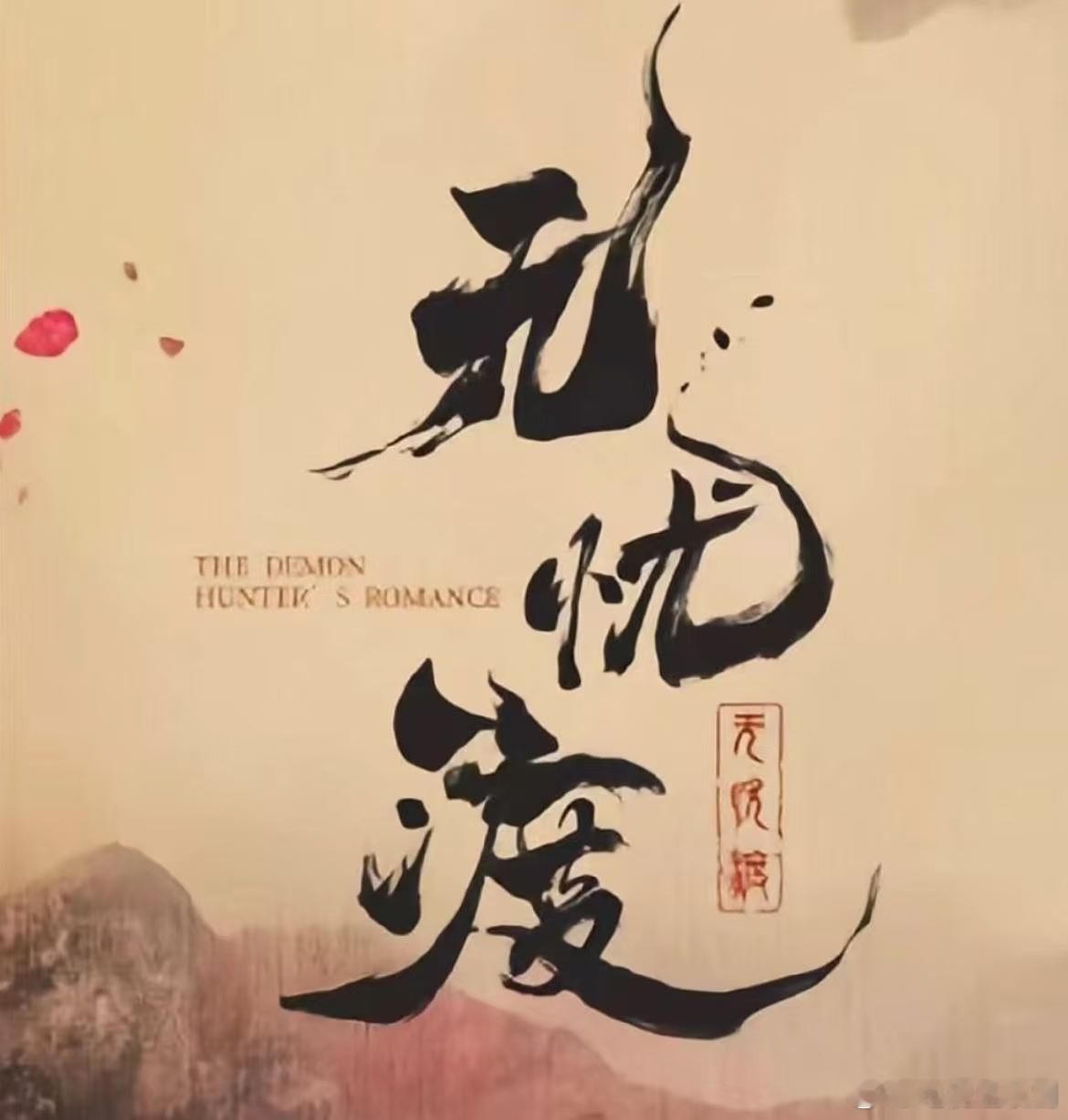 各平台下一轮古偶排播预测~ ​​​