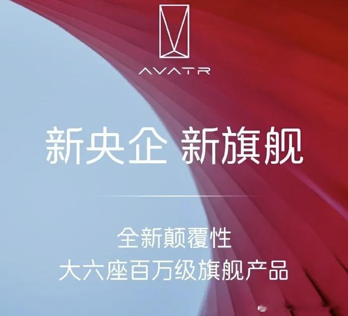 阿维塔也要推百万豪车了。阿维塔将推出一款全新大六座旗舰产品，价值在百万级。比尊界