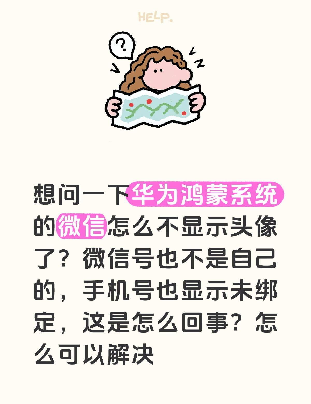 想问一下华为鸿蒙系统的微信怎么不显示头像了？微信号也不是自己的，手机号也显示未绑