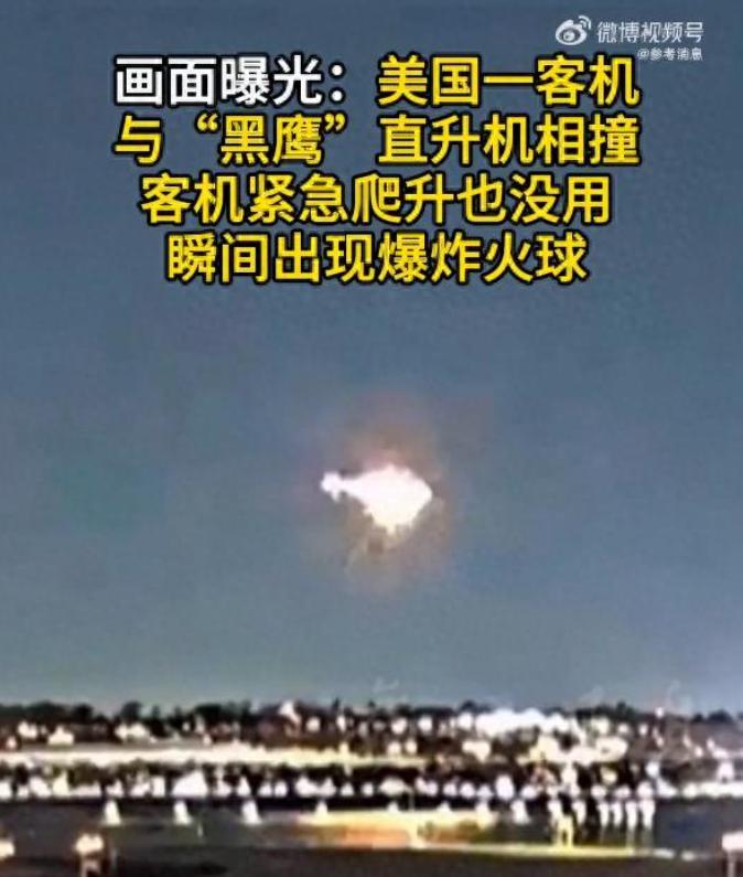 一架客机和“黑鹰”直升机相撞，67人全部遇难，背后真相曝光

2025年1月29