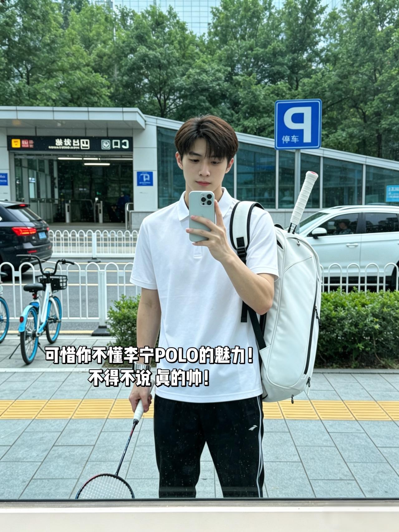 可惜你不懂李宁POLO的魅力！
不得不说 真的帅！