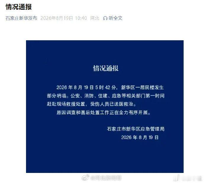 【石家庄一居民楼部分坍塌，受伤人员已送医救治】8月19日5时42分，石家庄新华区