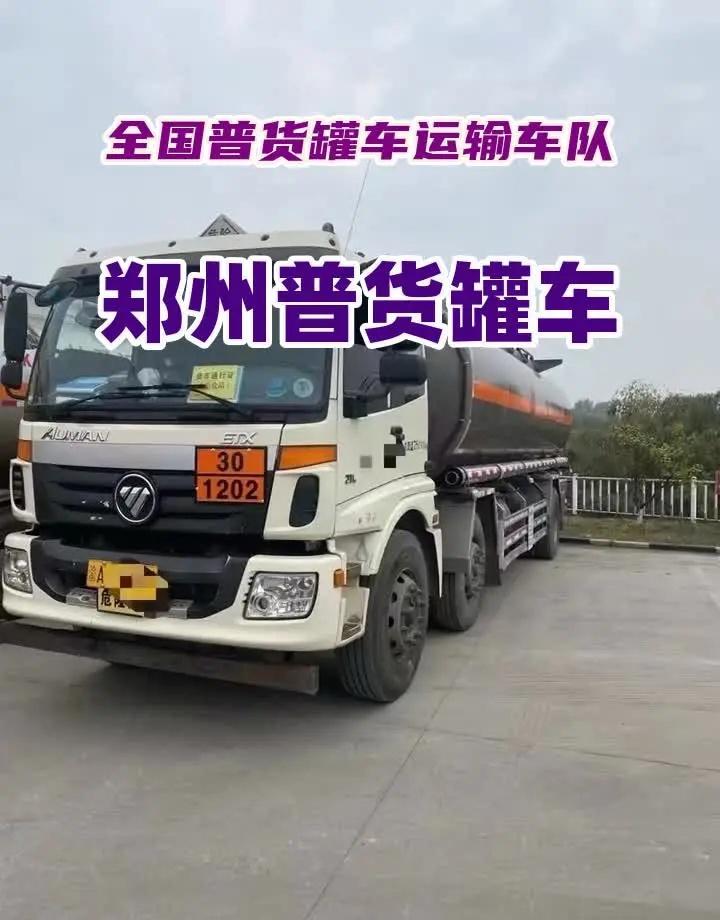 郑州普货罐车，承接全国普货罐车运输，槽罐车运输，普货液体罐车运输郑州普货罐车 普