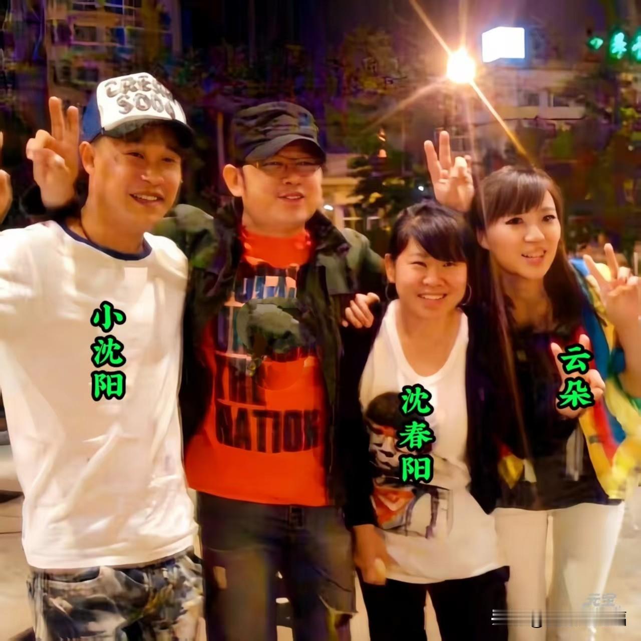这张合影里，只认出沈春阳、小沈阳、云朵。
小沈阳旁边的这位男士没认出来，你知道是