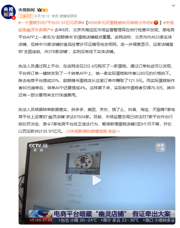 一个蛋糕引出7平台35.97亿元罚单一块252元的蛋糕，平台和幽灵店铺拿走172