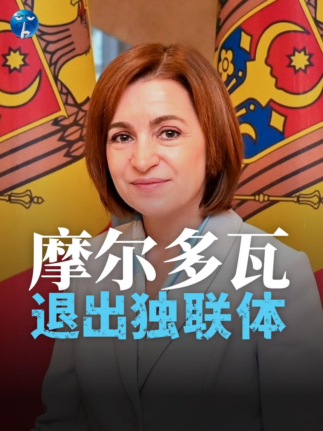 摩尔多瓦总统桑杜4月11日正式批准，退出独联体，迈出脱离俄罗斯体系的关键一步，她