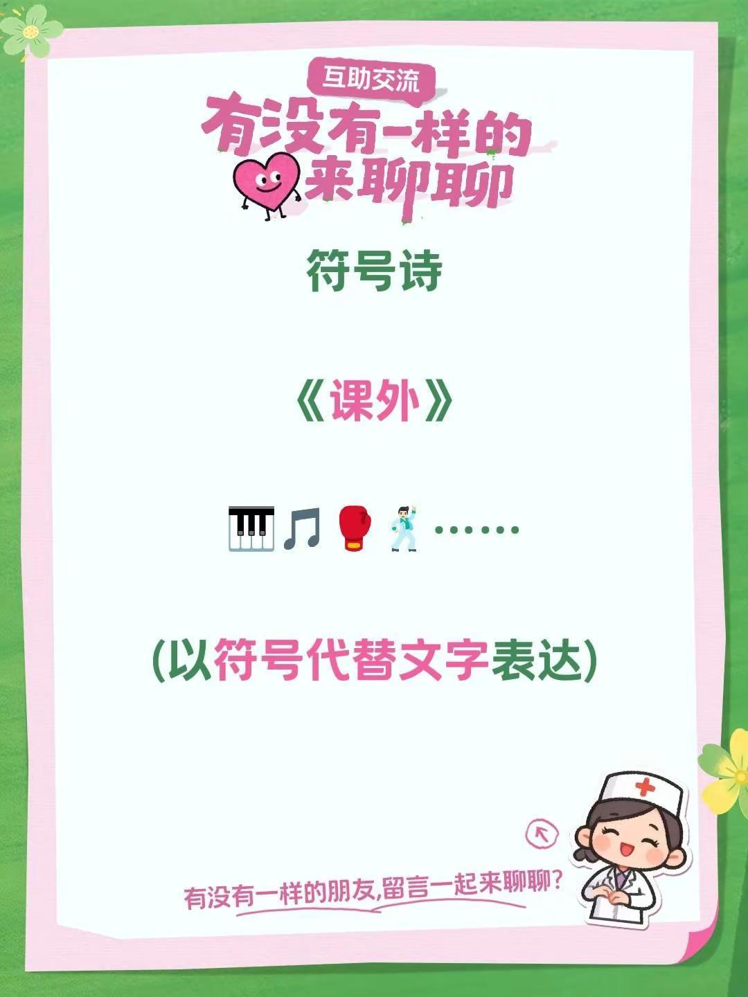 符号诗。符号诗《课外》🎹🎵🥊🕺🏻……(以符号代替文字表达)